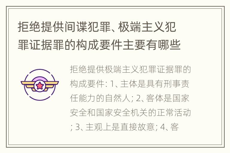 拒绝提供间谍犯罪、极端主义犯罪证据罪的构成要件主要有哪些