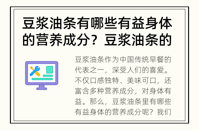 豆浆油条有哪些有益身体的营养成分？ 豆浆油条的营养成分有哪些？