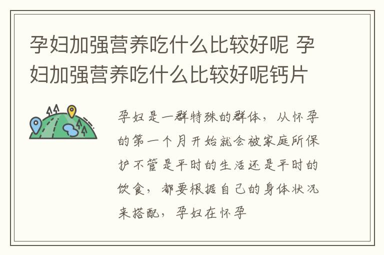 孕妇加强营养吃什么比较好呢 孕妇加强营养吃什么比较好呢钙片