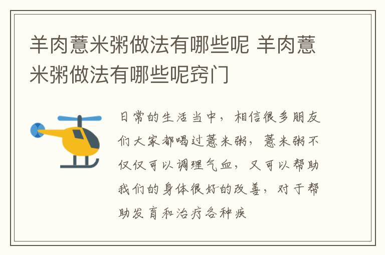 羊肉薏米粥做法有哪些呢 羊肉薏米粥做法有哪些呢窍门