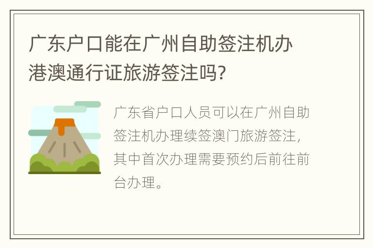 广东户口能在广州自助签注机办港澳通行证旅游签注吗？