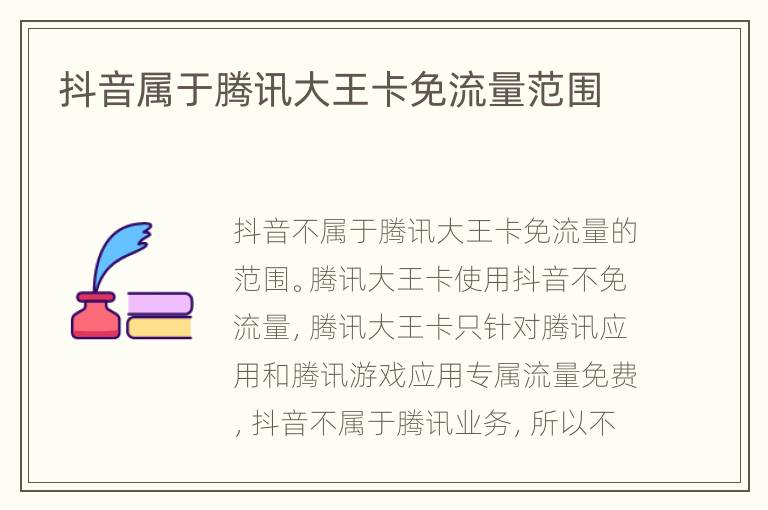 抖音属于腾讯大王卡免流量范围