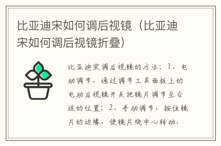 比亚迪宋如何调后视镜（比亚迪宋如何调后视镜折叠）