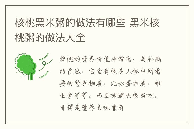核桃黑米粥的做法有哪些 黑米核桃粥的做法大全