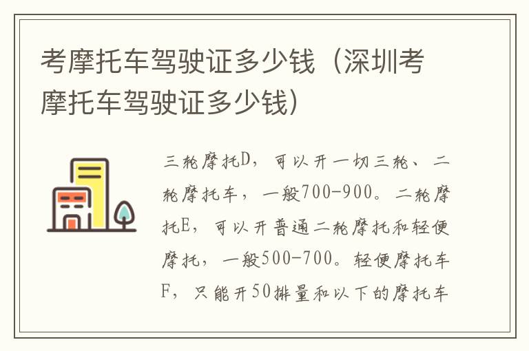考摩托车驾驶证多少钱（深圳考摩托车驾驶证多少钱）
