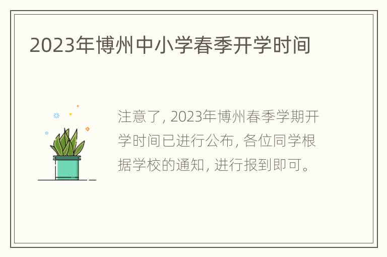 2023年博州中小学春季开学时间