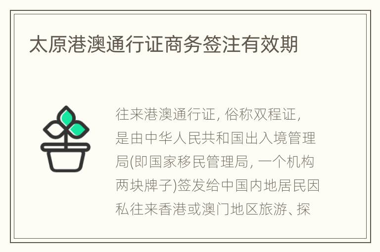 太原港澳通行证商务签注有效期