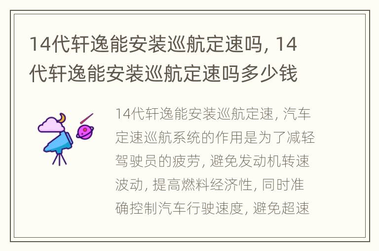 14代轩逸能安装巡航定速吗，14代轩逸能安装巡航定速吗多少钱