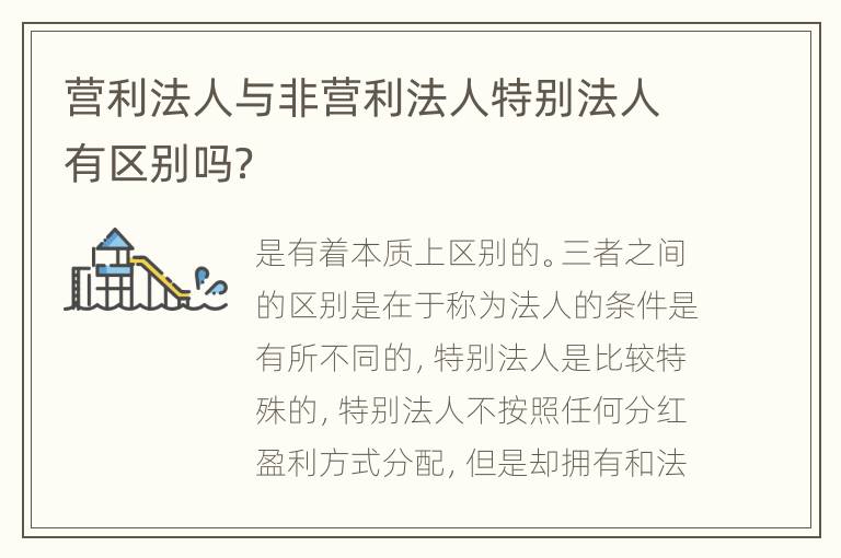 营利法人与非营利法人特别法人有区别吗？
