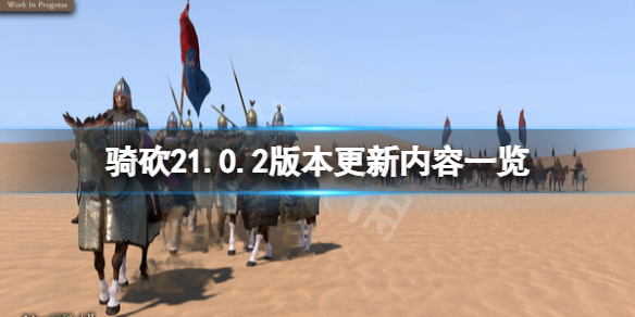 骑马与砍杀21.0.2版本更新了什么-骑砍21.0.2版本更新内容