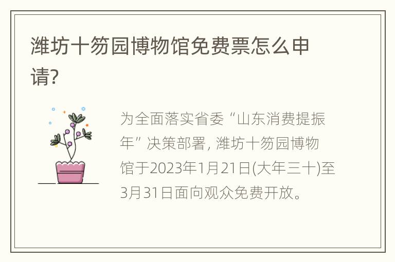 潍坊十笏园博物馆免费票怎么申请？