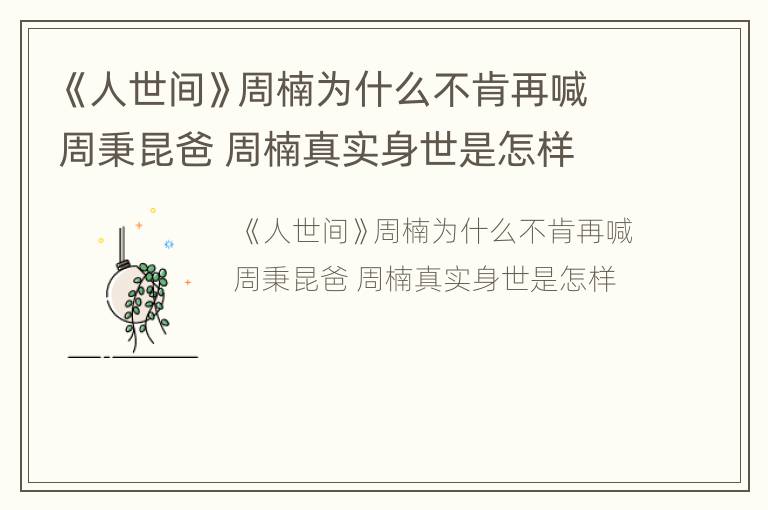 《人世间》周楠为什么不肯再喊周秉昆爸 周楠真实身世是怎样