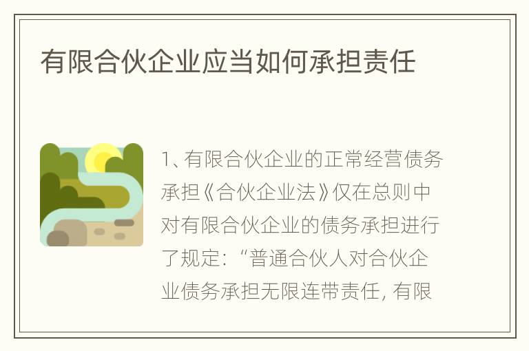 有限合伙企业应当如何承担责任