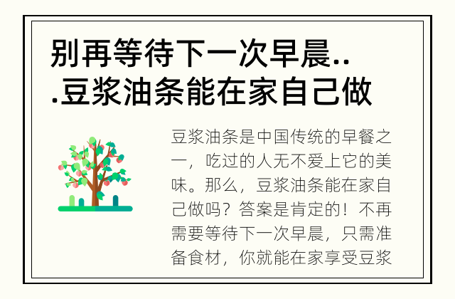 别再等待下一次早晨... 豆浆油条能在家自己做吗？