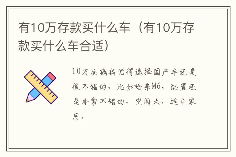 有10万存款买什么车（有10万存款买什么车合适）