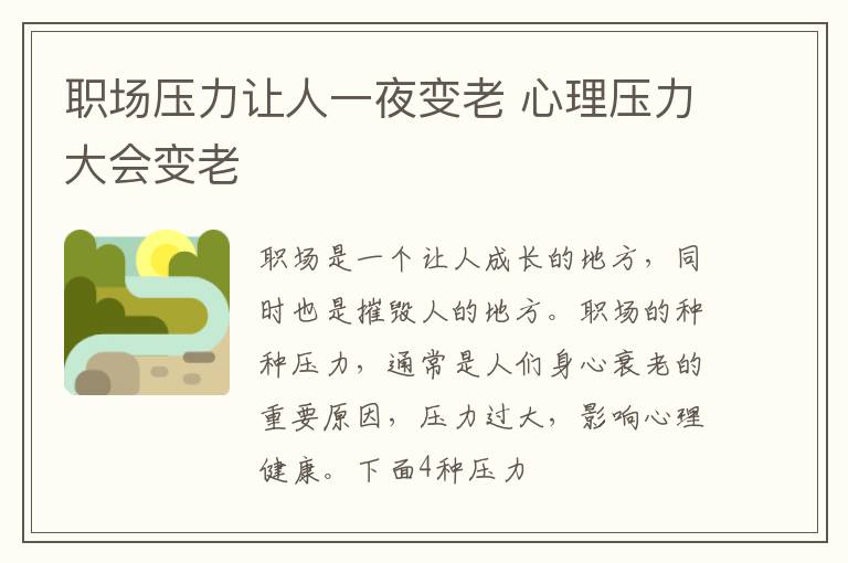 职场压力让人一夜变老 心理压力大会变老