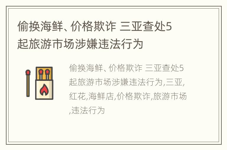 偷换海鲜、价格欺诈 三亚查处5起旅游市场涉嫌违法行为