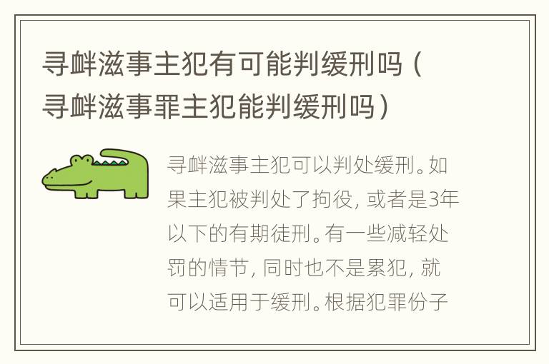 寻衅滋事主犯有可能判缓刑吗（寻衅滋事罪主犯能判缓刑吗）