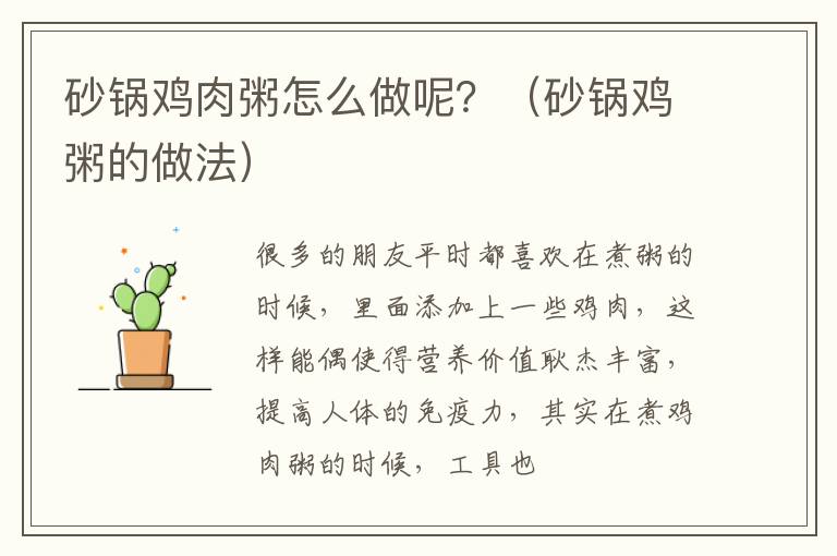 砂锅鸡肉粥怎么做呢？（砂锅鸡粥的做法）