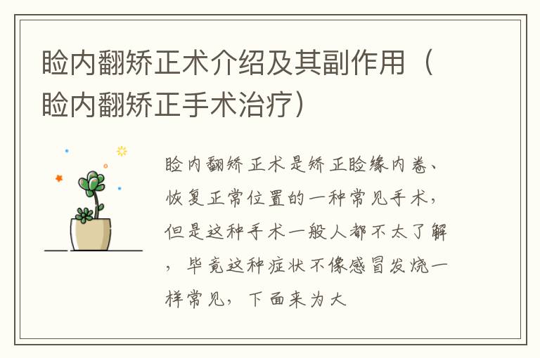 睑内翻矫正术介绍及其副作用（睑内翻矫正手术治疗）