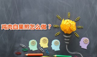 鸡肉白果煎 鸡肉白果煎有什么药用价值