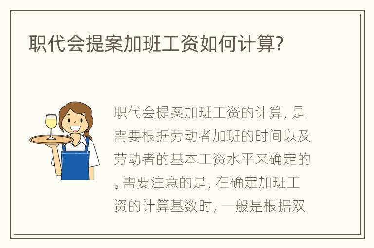 职代会提案加班工资如何计算？