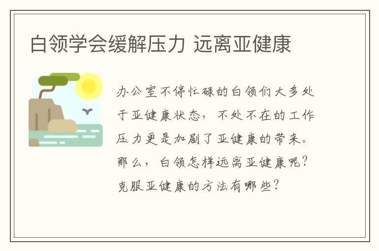 白领学会缓解压力 远离亚健康