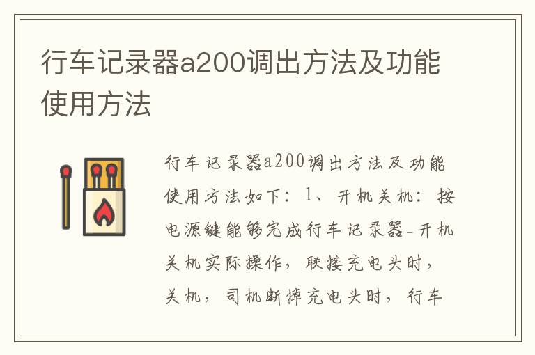 行车记录器a200调出方法及功能使用方法