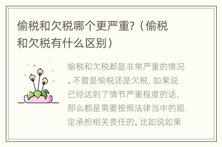 偷税和欠税哪个更严重？（偷税和欠税有什么区别）
