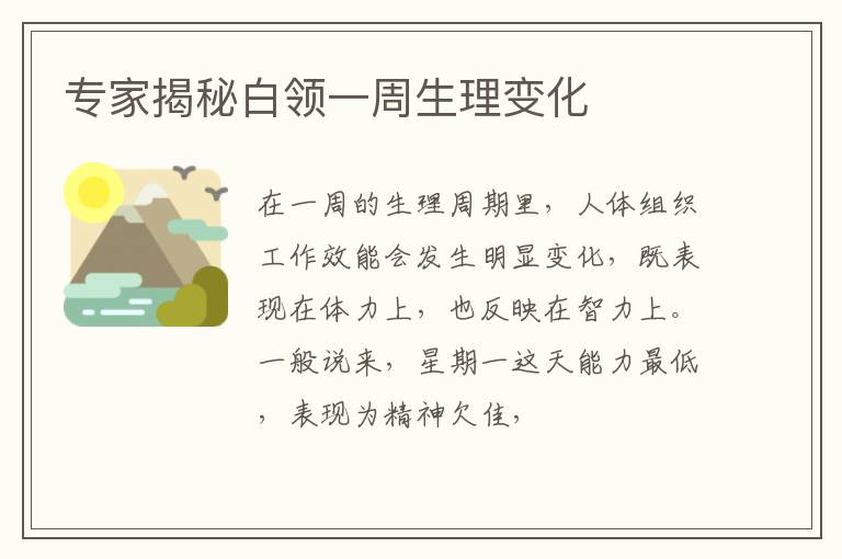 专家揭秘白领一周生理变化