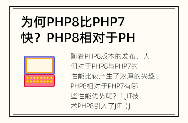 为何PHP8比PHP7快？ PHP8相对于PHP7有哪些性能优势？