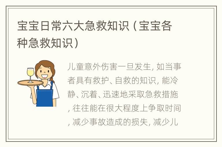 宝宝日常六大急救知识（宝宝各种急救知识）