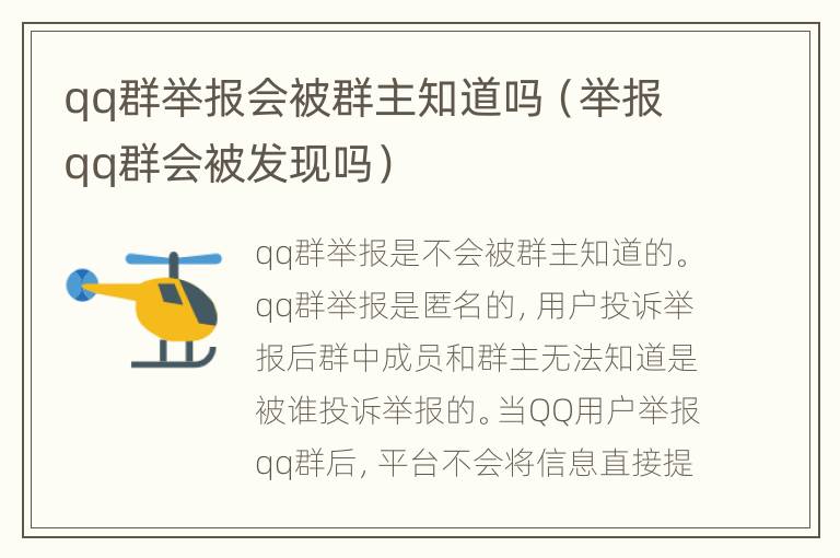 qq群举报会被群主知道吗（举报qq群会被发现吗）