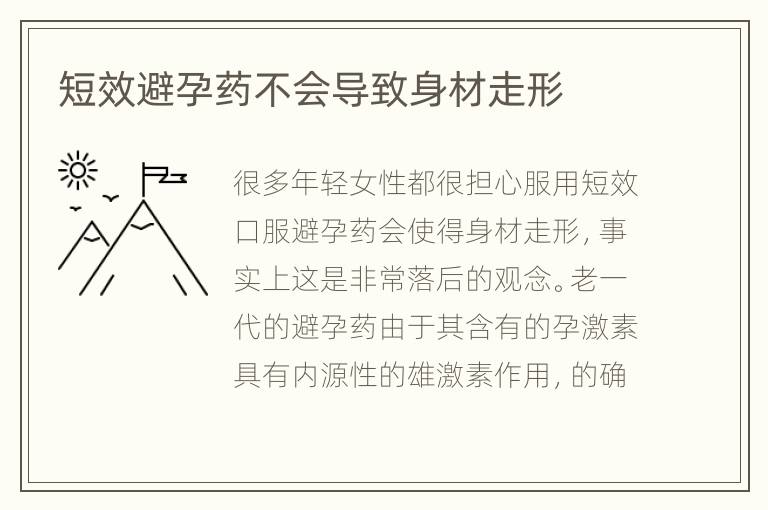 短效避孕药不会导致身材走形