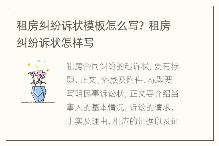 租房纠纷诉状模板怎么写？ 租房纠纷诉状怎样写