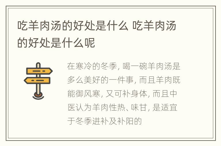 吃羊肉汤的好处是什么 吃羊肉汤的好处是什么呢