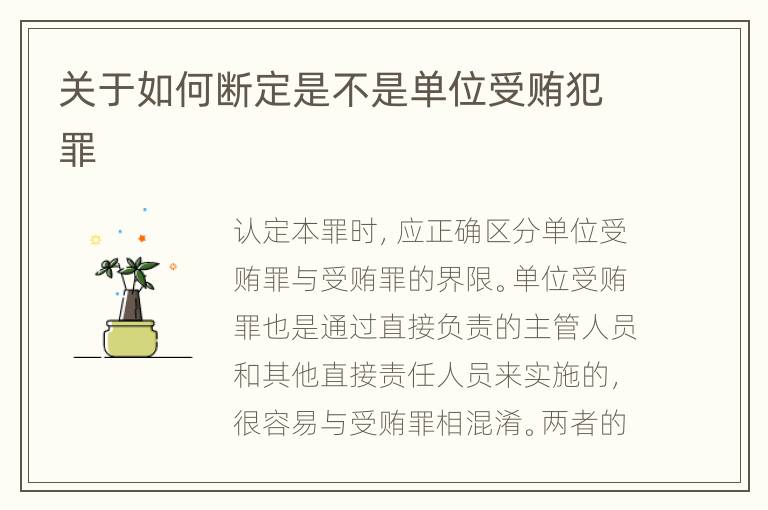 关于如何断定是不是单位受贿犯罪