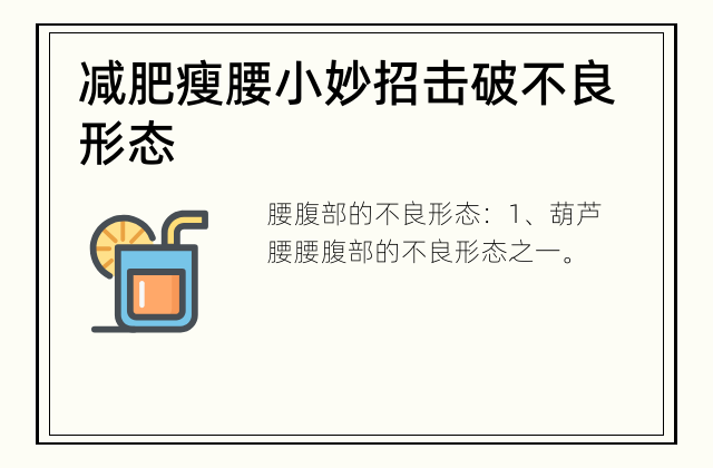 减肥瘦腰小妙招 击破不良形态