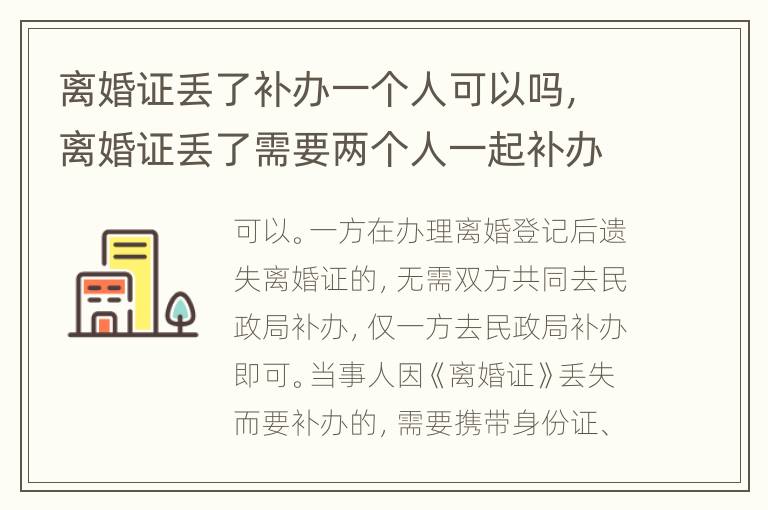 离婚证丢了补办一个人可以吗，离婚证丢了需要两个人一起补办吗