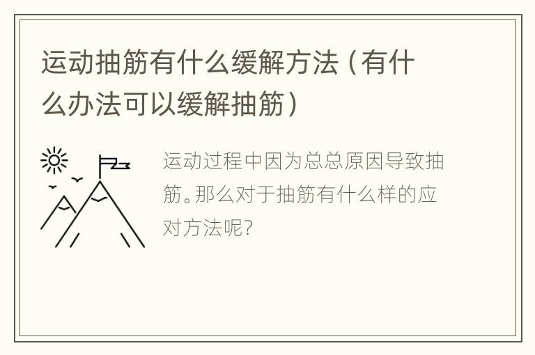 运动抽筋有什么缓解方法（有什么办法可以缓解抽筋）