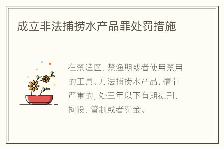 成立非法捕捞水产品罪处罚措施