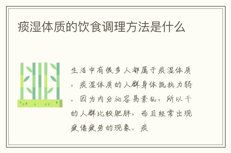 痰湿体质的饮食调理方法是什么