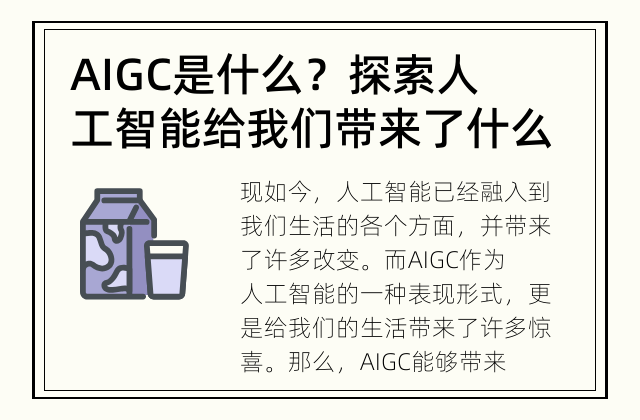 AIGC是什么？ 探索人工智能给我们带来了什么？
