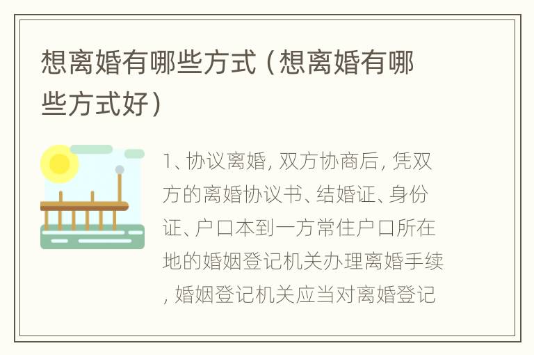 想离婚有哪些方式（想离婚有哪些方式好）