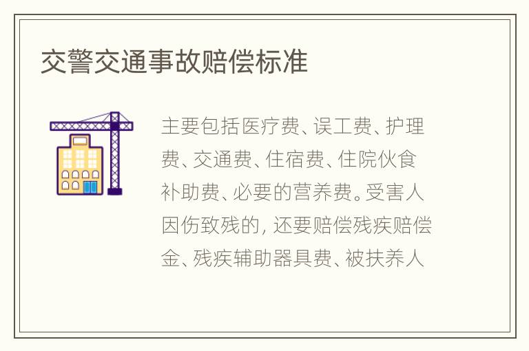 交警交通事故赔偿标准