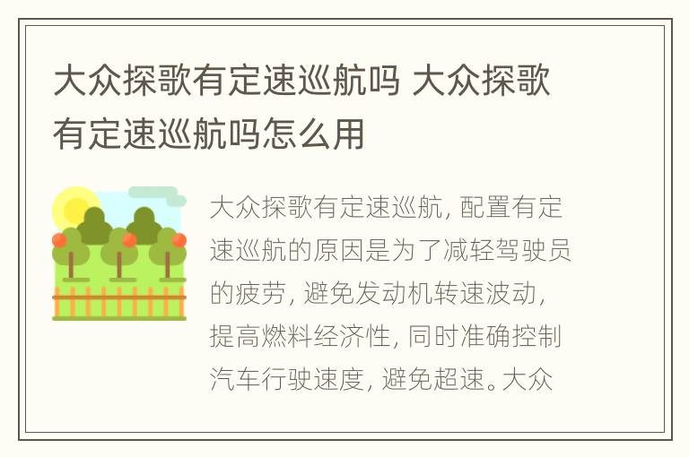 大众探歌有定速巡航吗 大众探歌有定速巡航吗怎么用