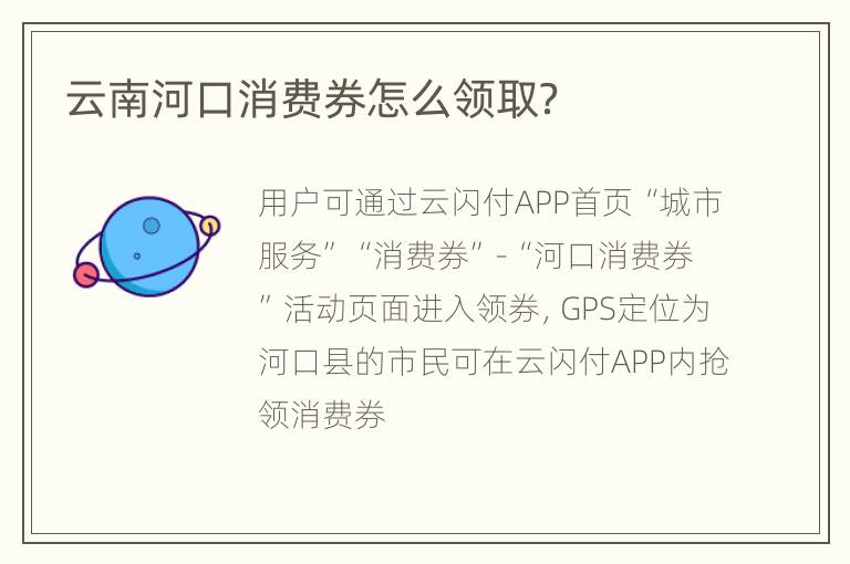 云南河口消费券怎么领取？