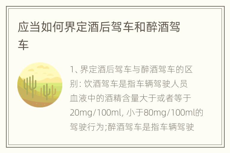 应当如何界定酒后驾车和醉酒驾车