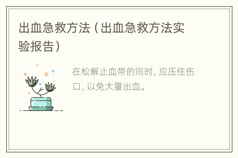 出血急救方法（出血急救方法实验报告）