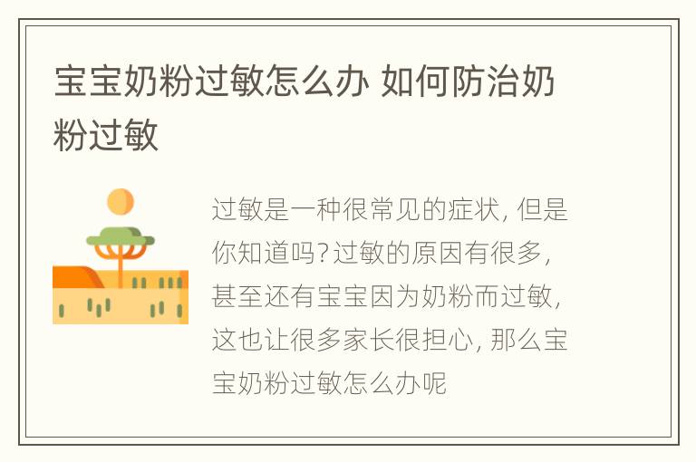 宝宝奶粉过敏怎么办 如何防治奶粉过敏